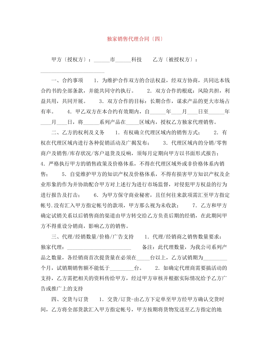 2023年独家销售代理合同（四）.docx_第1页