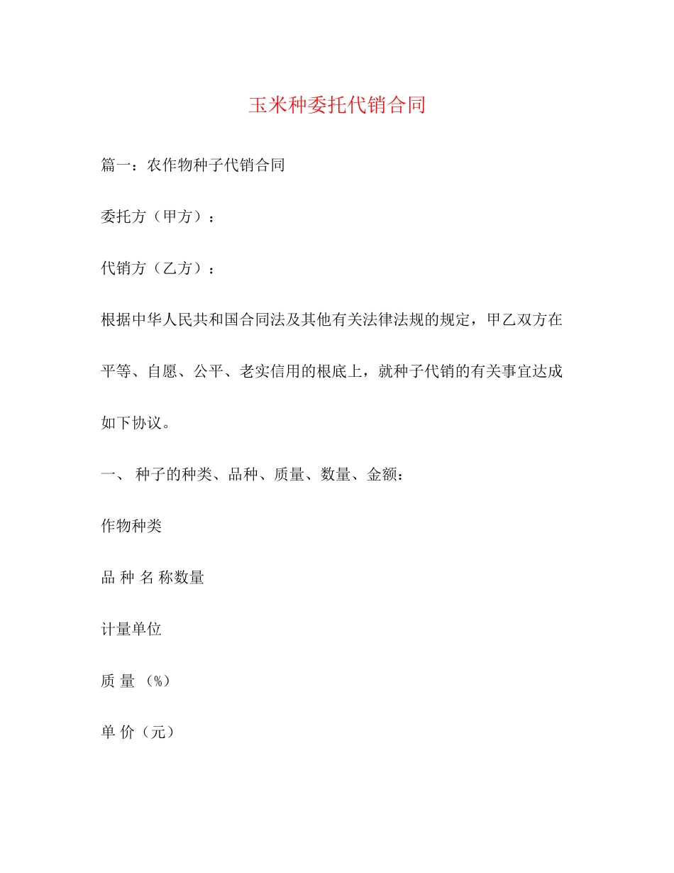 2023年玉米种委托代销合同.docx_第1页