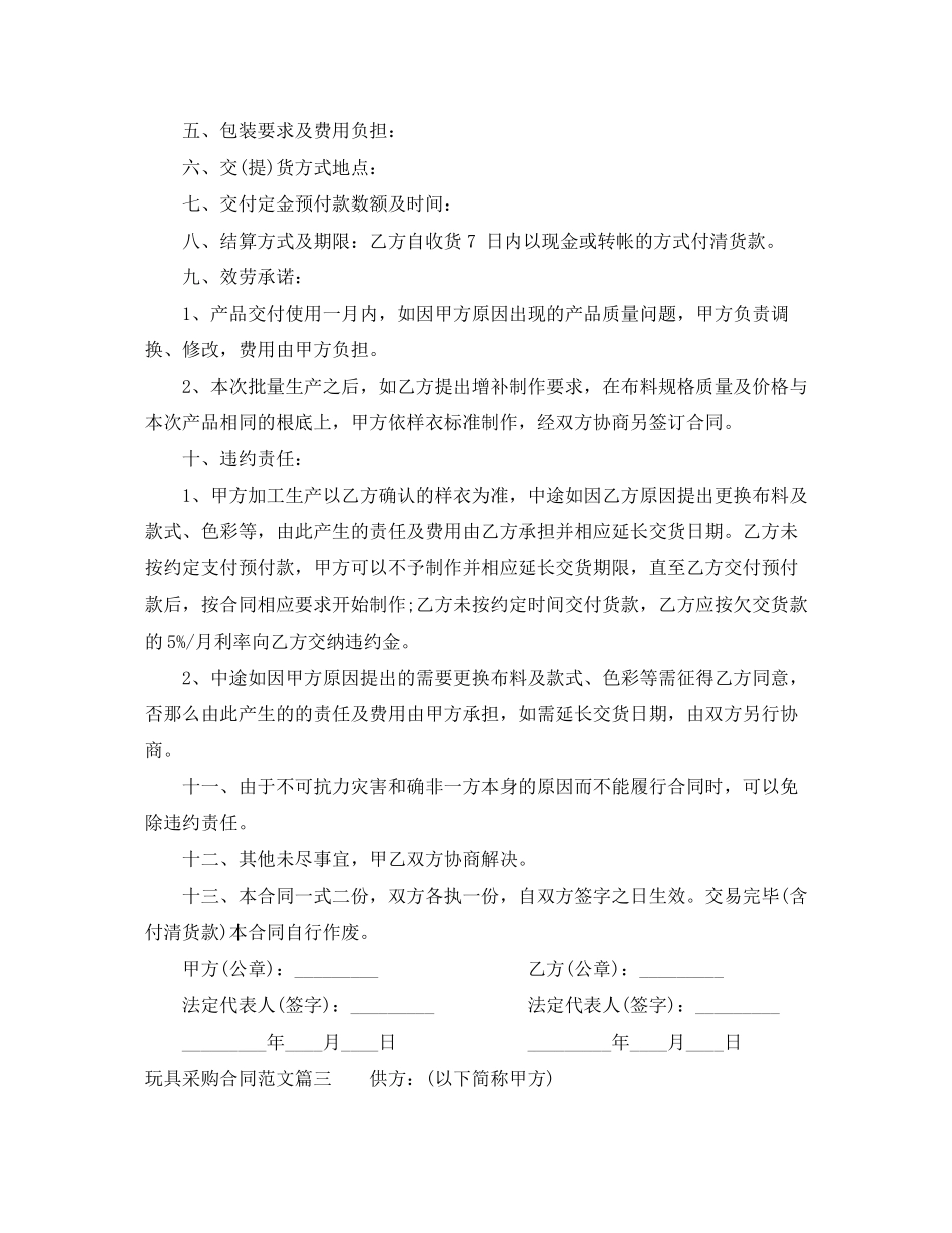 2023年玩具采购合同玩具采购合同范本.docx_第2页