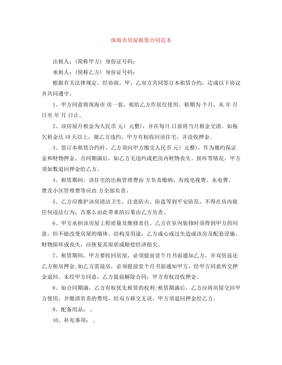 2023年珠海市房屋租赁合同范本.docx_第1页