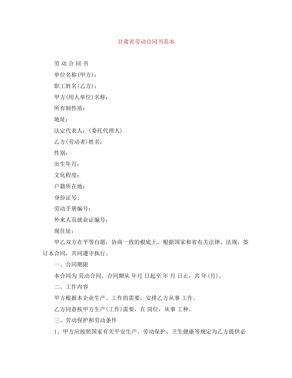 2023年甘肃省劳动合同书范本.docx_第1页