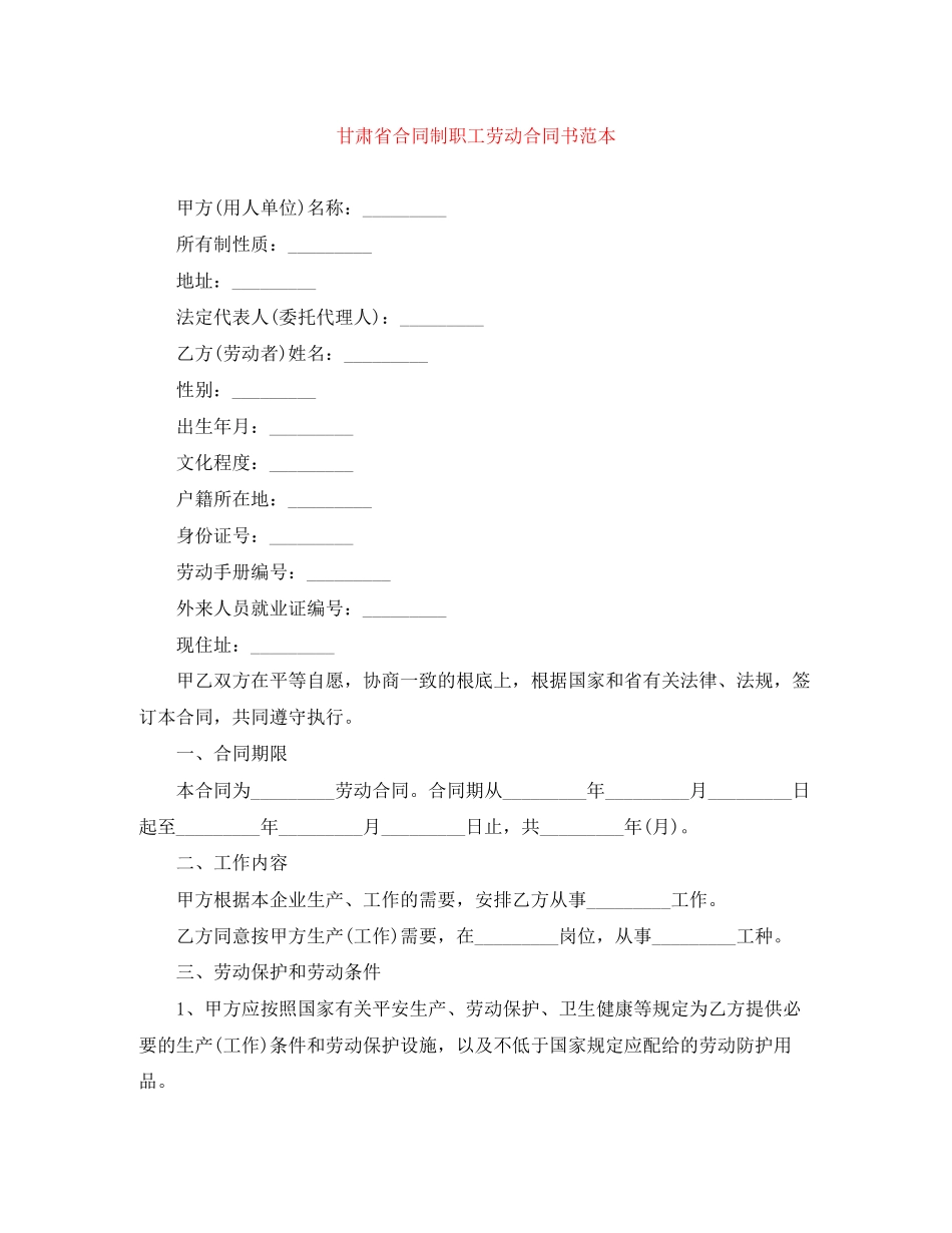 2023年甘肃省合同制职工劳动合同书范本.docx_第1页