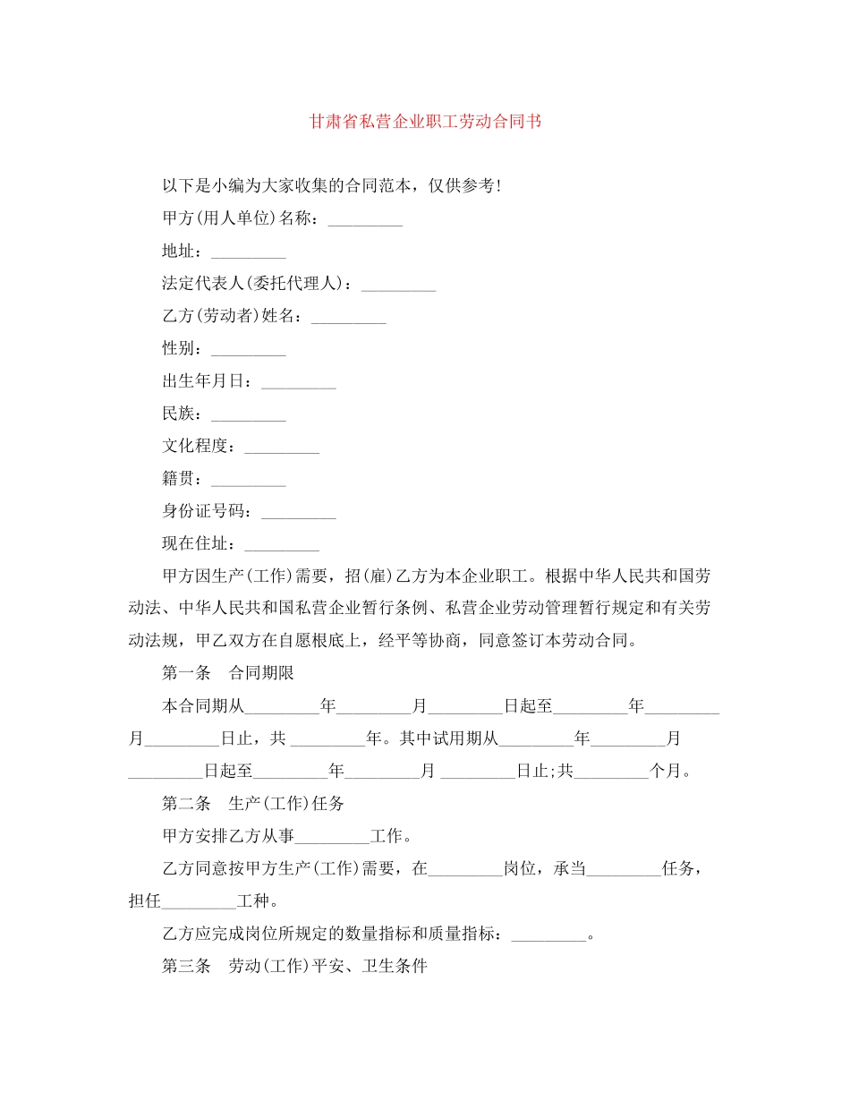 2023年甘肃省私营企业职工劳动合同书.docx_第1页