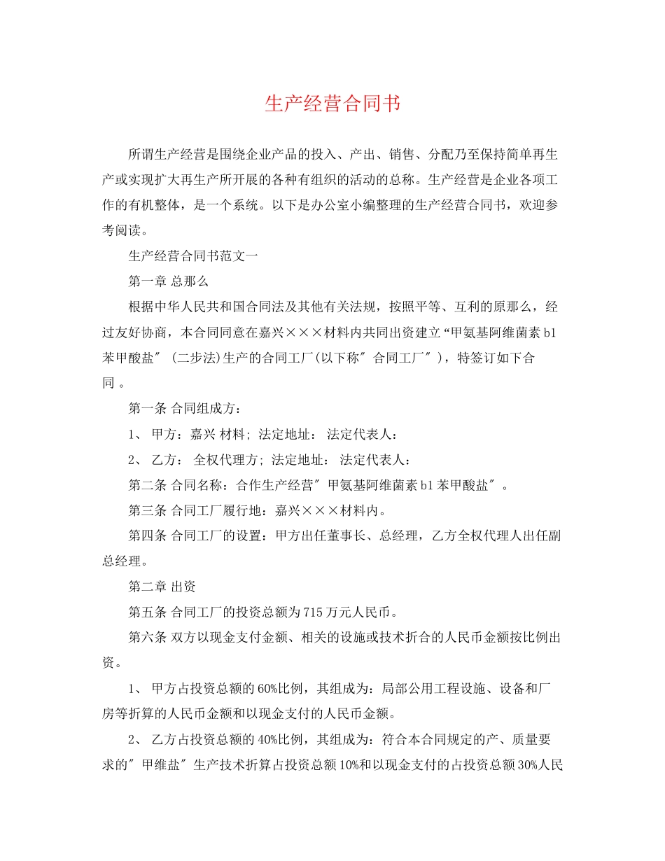 2023年生产经营合同书2.docx_第1页
