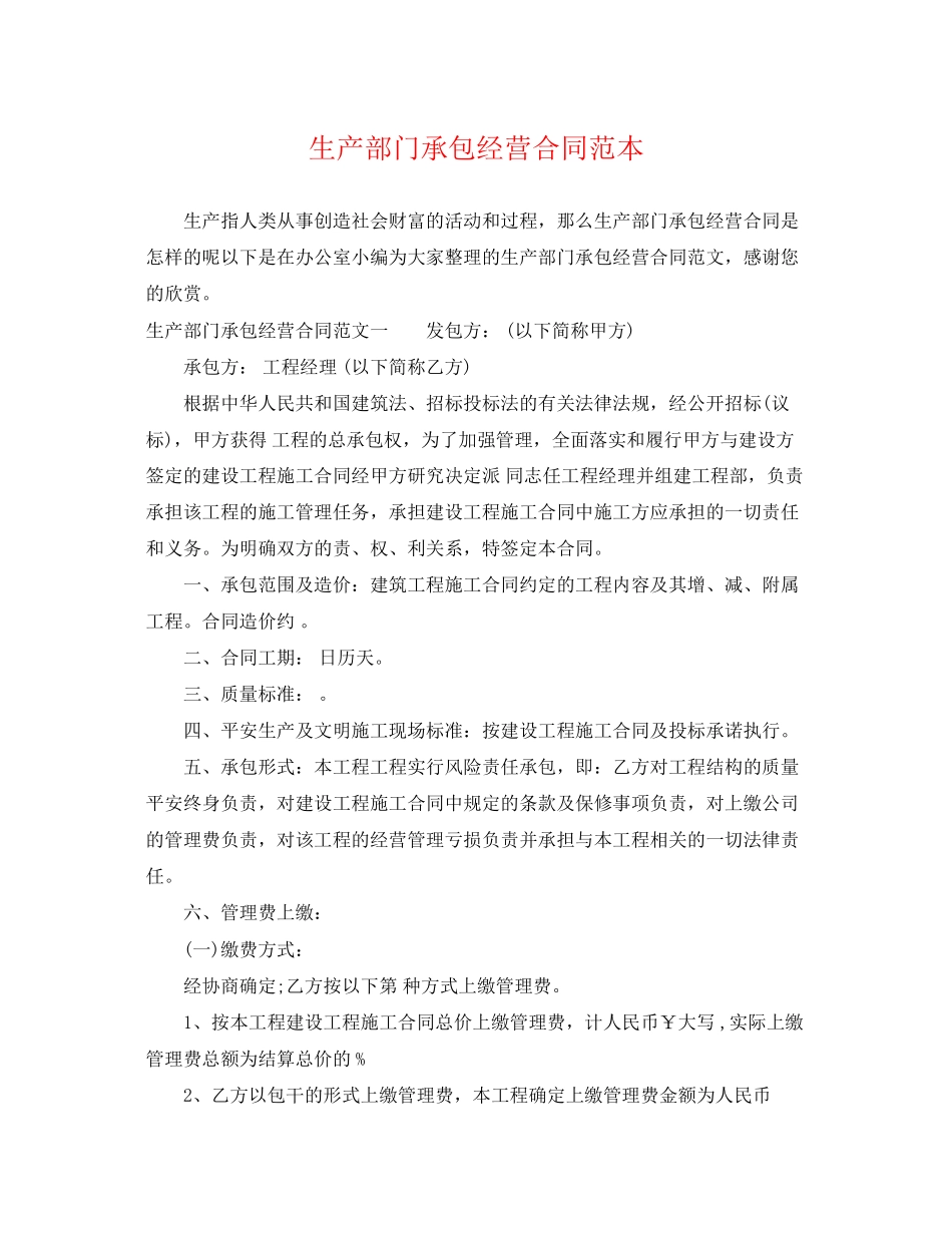 2023年生产部门承包经营合同范本.docx_第1页
