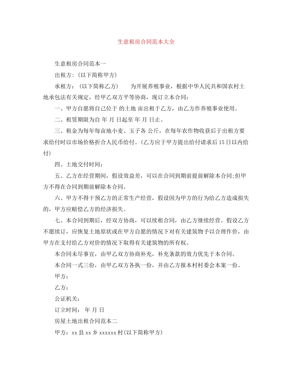 2023年生意租房合同范本大全.docx_第1页