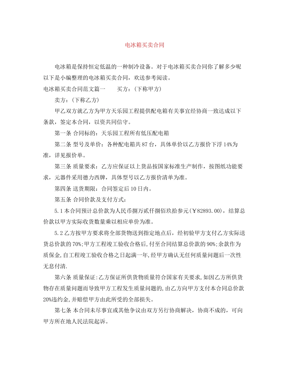 2023年电冰箱买卖合同.docx_第1页
