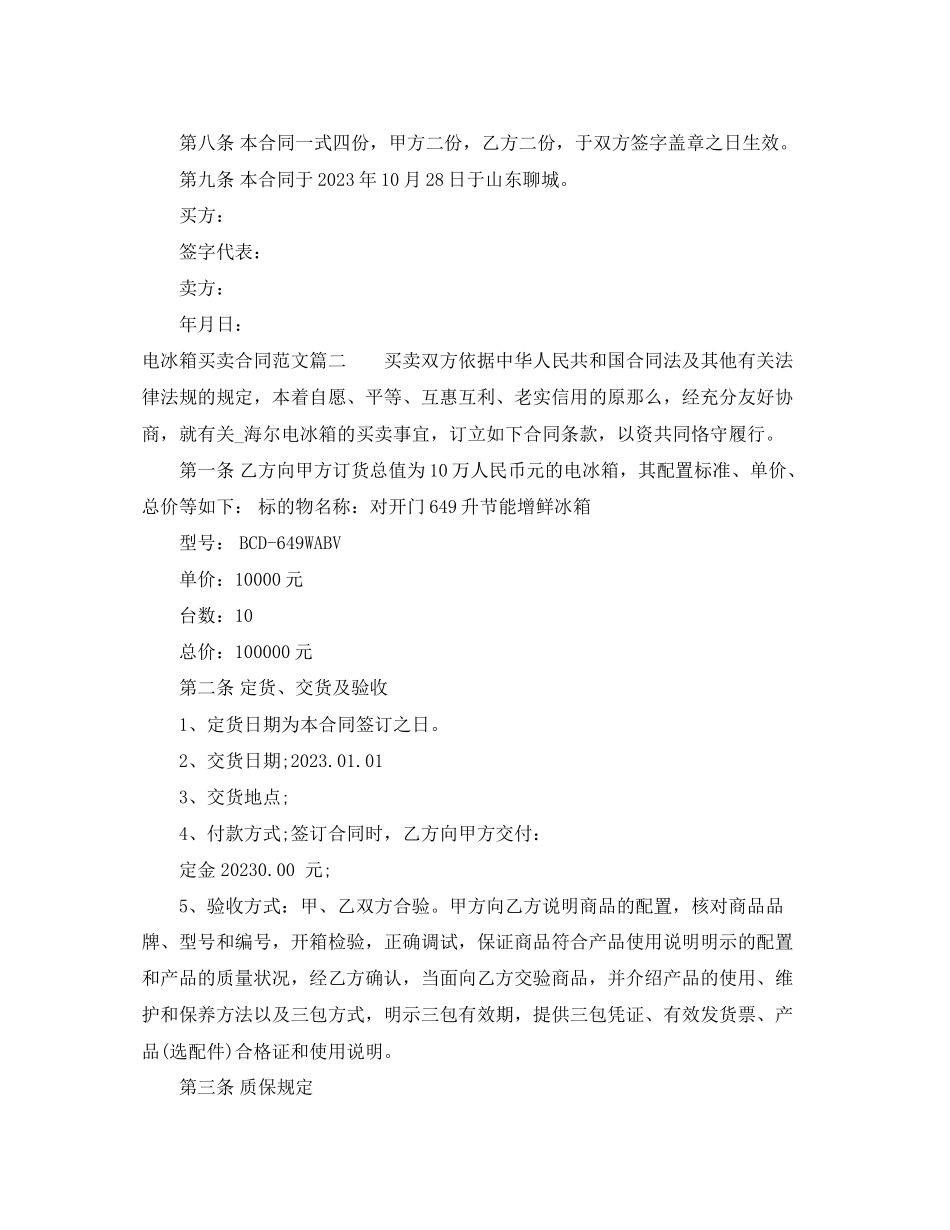 2023年电冰箱买卖合同.docx_第2页