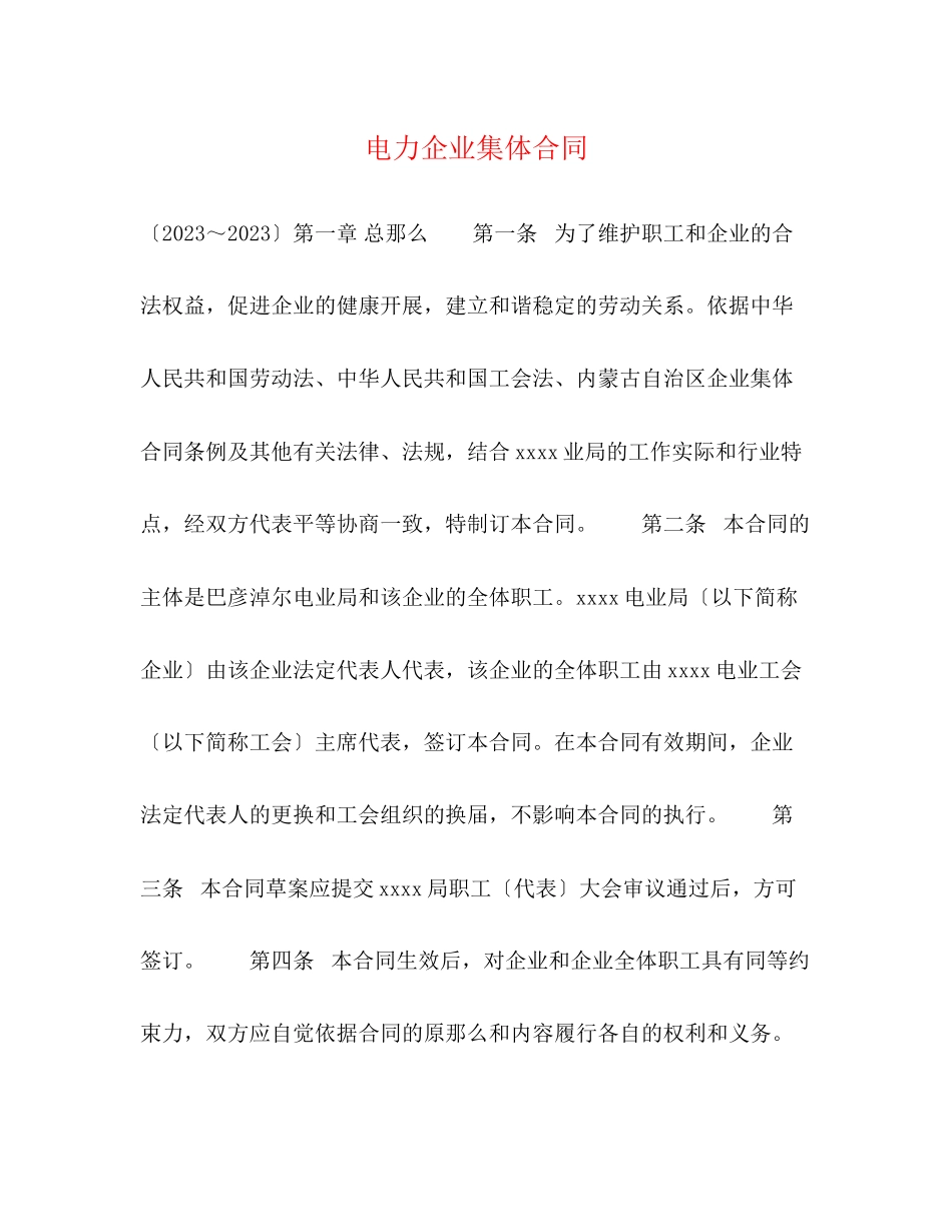 2023年电力企业集体合同.docx_第1页