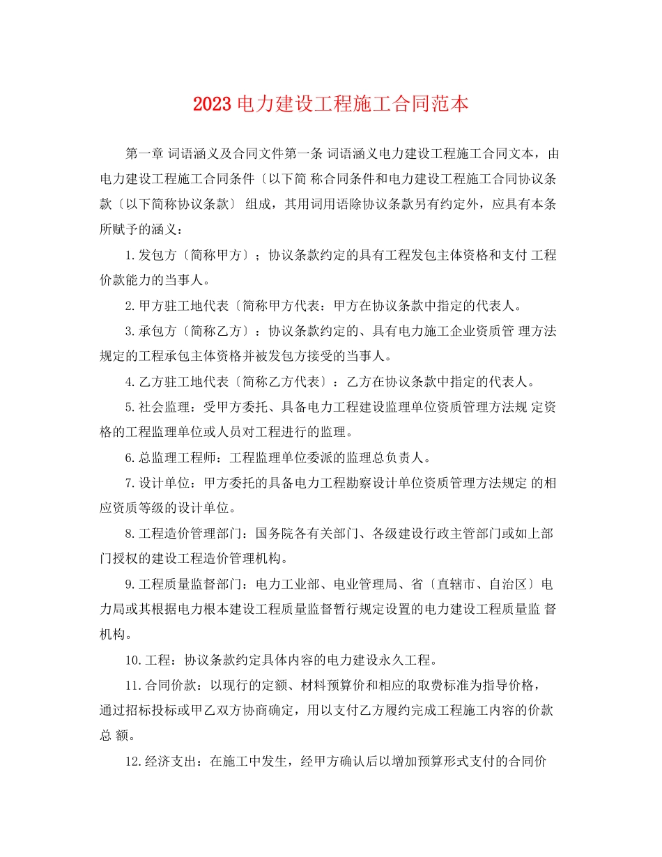 2023年电力建设工程施工合同范本.docx_第1页