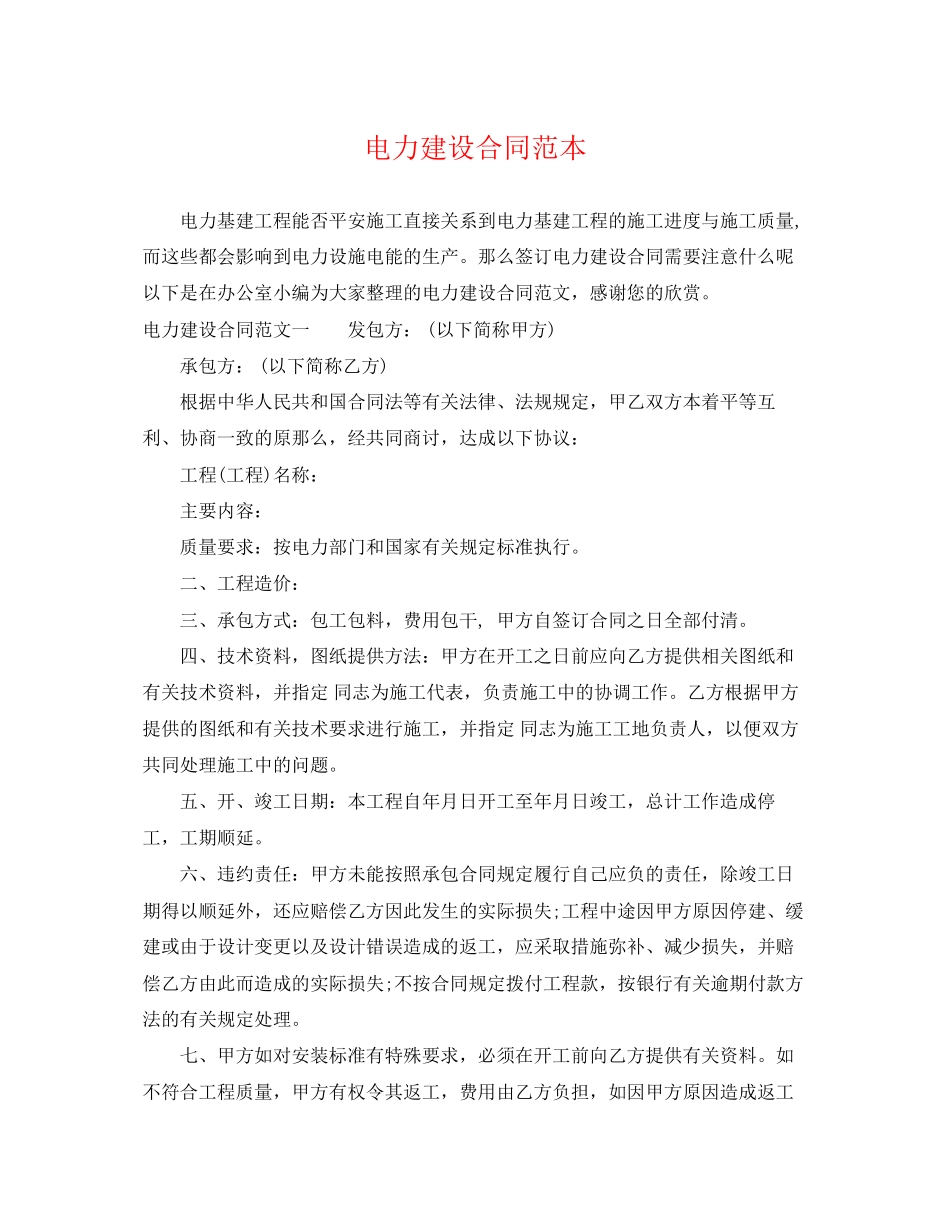 2023年电力建设合同范本.docx_第1页