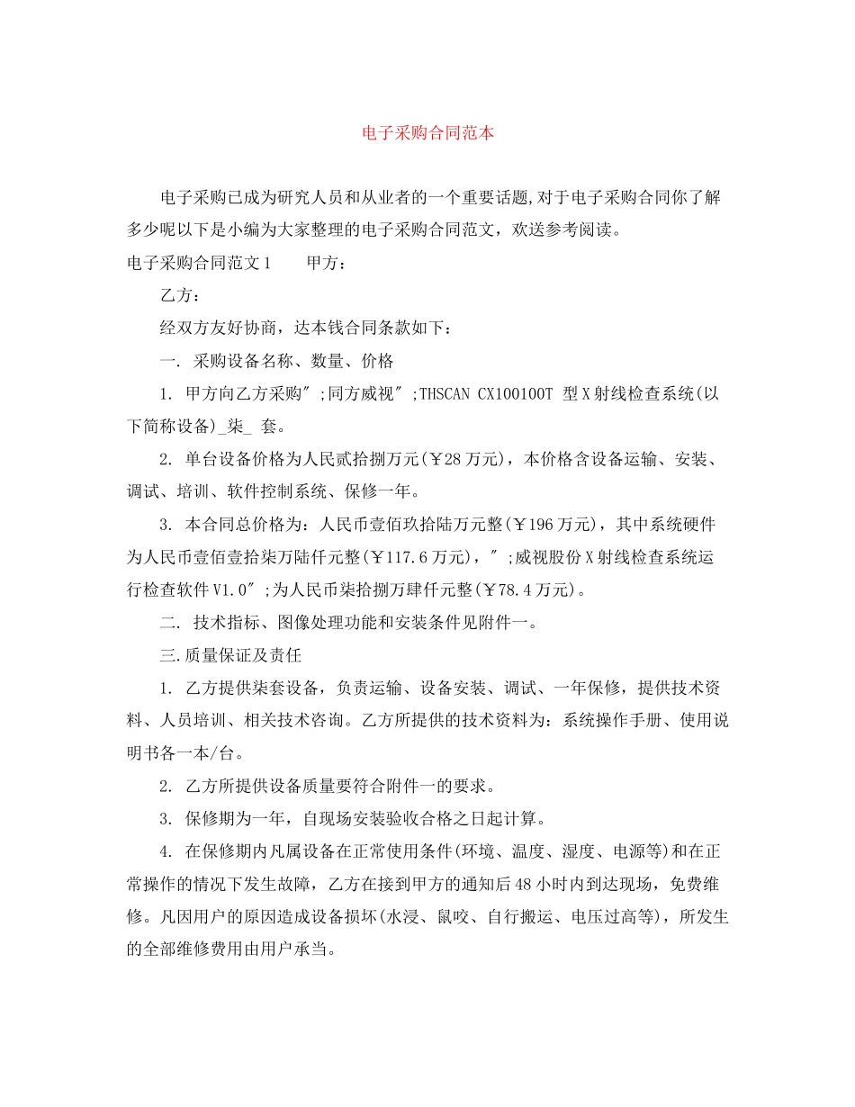 2023年电子采购合同范本.docx_第1页