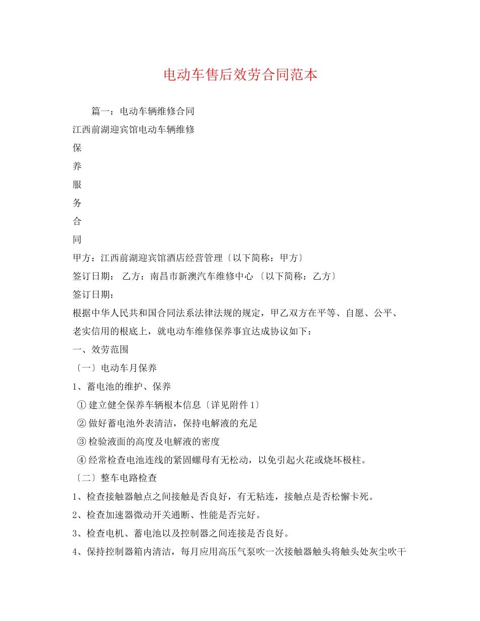 2023年电动车售后服务合同范本.docx_第1页