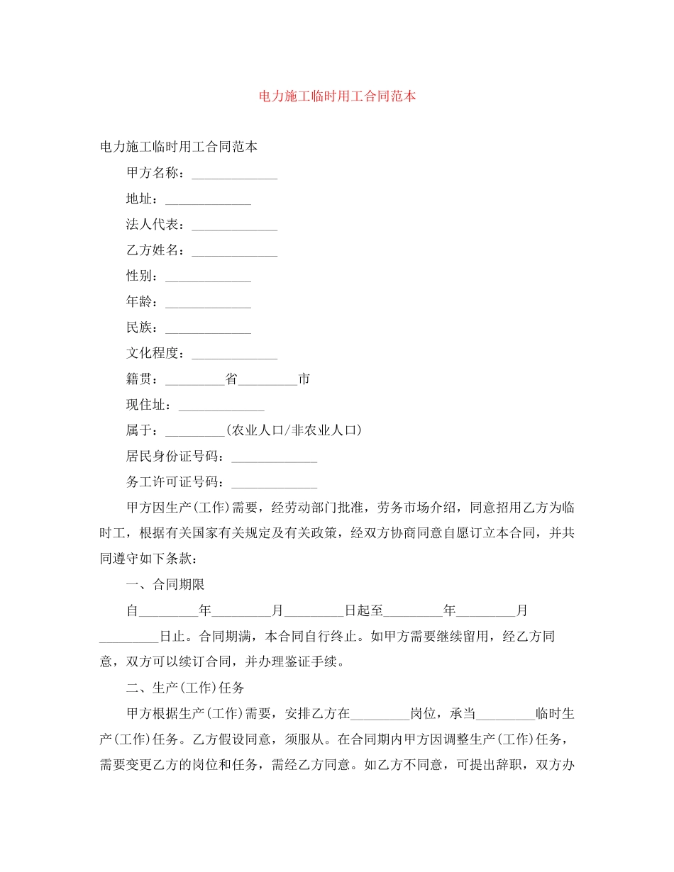 2023年电力施工临时用工合同范本.docx_第1页