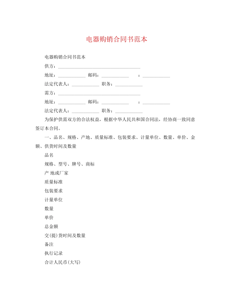 2023年电器购销合同书范本.docx_第1页