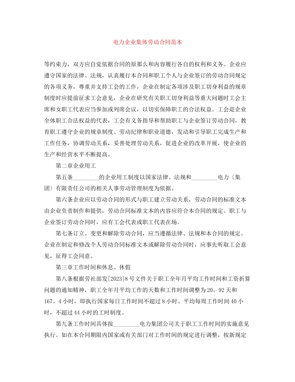 2023年电力企业集体劳动合同范本.docx_第1页