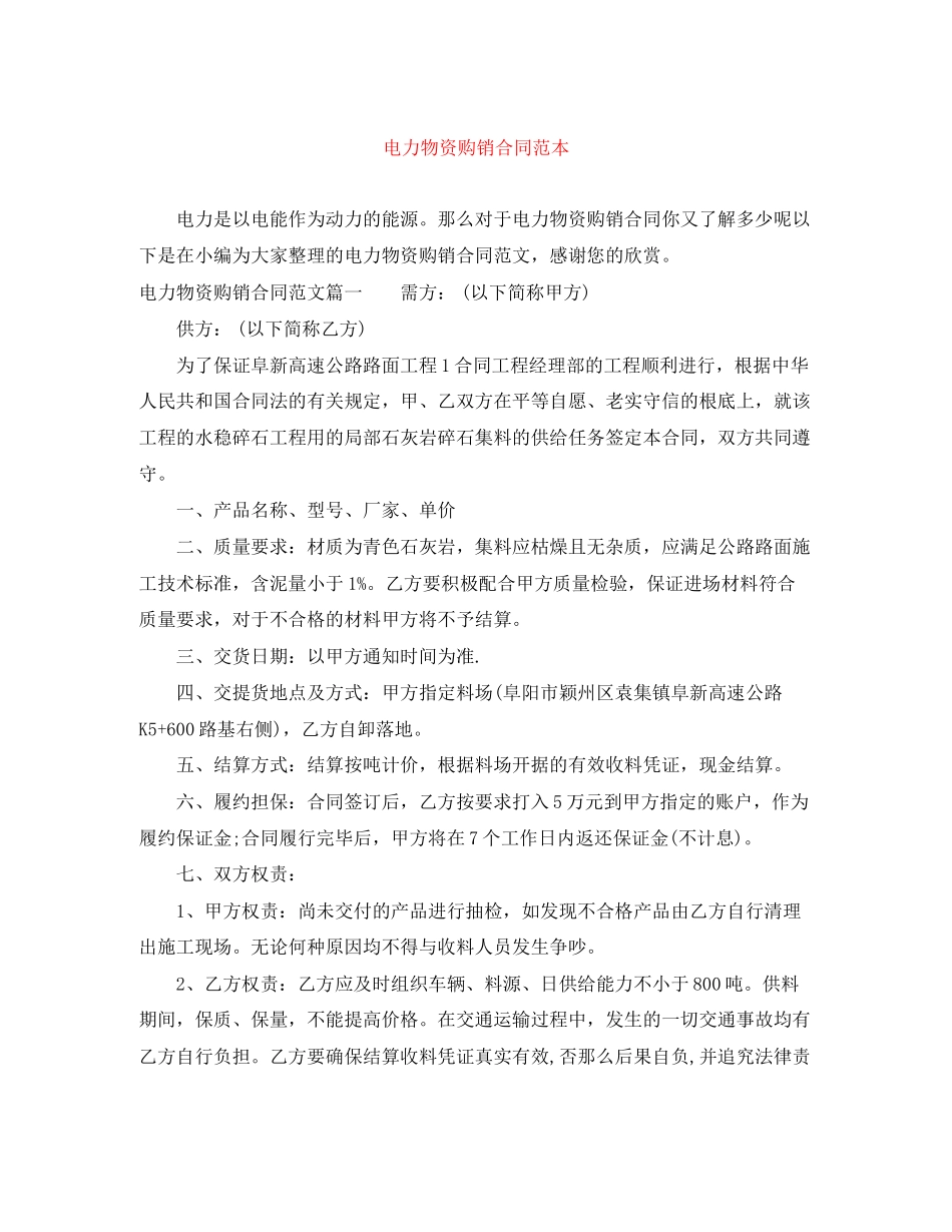 2023年电力物资购销合同范本.docx_第1页