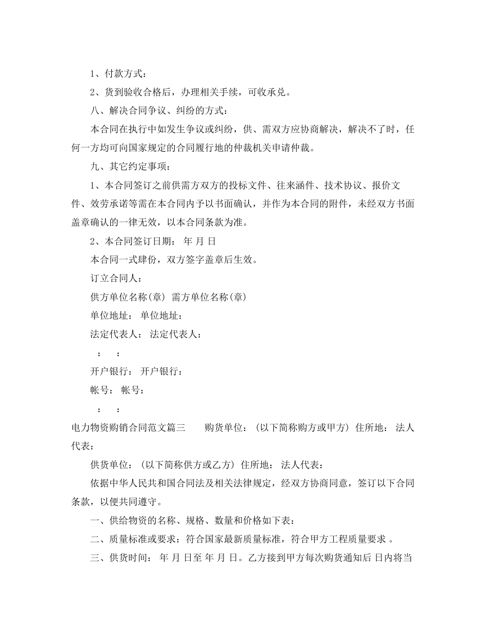 2023年电力物资购销合同范本.docx_第3页