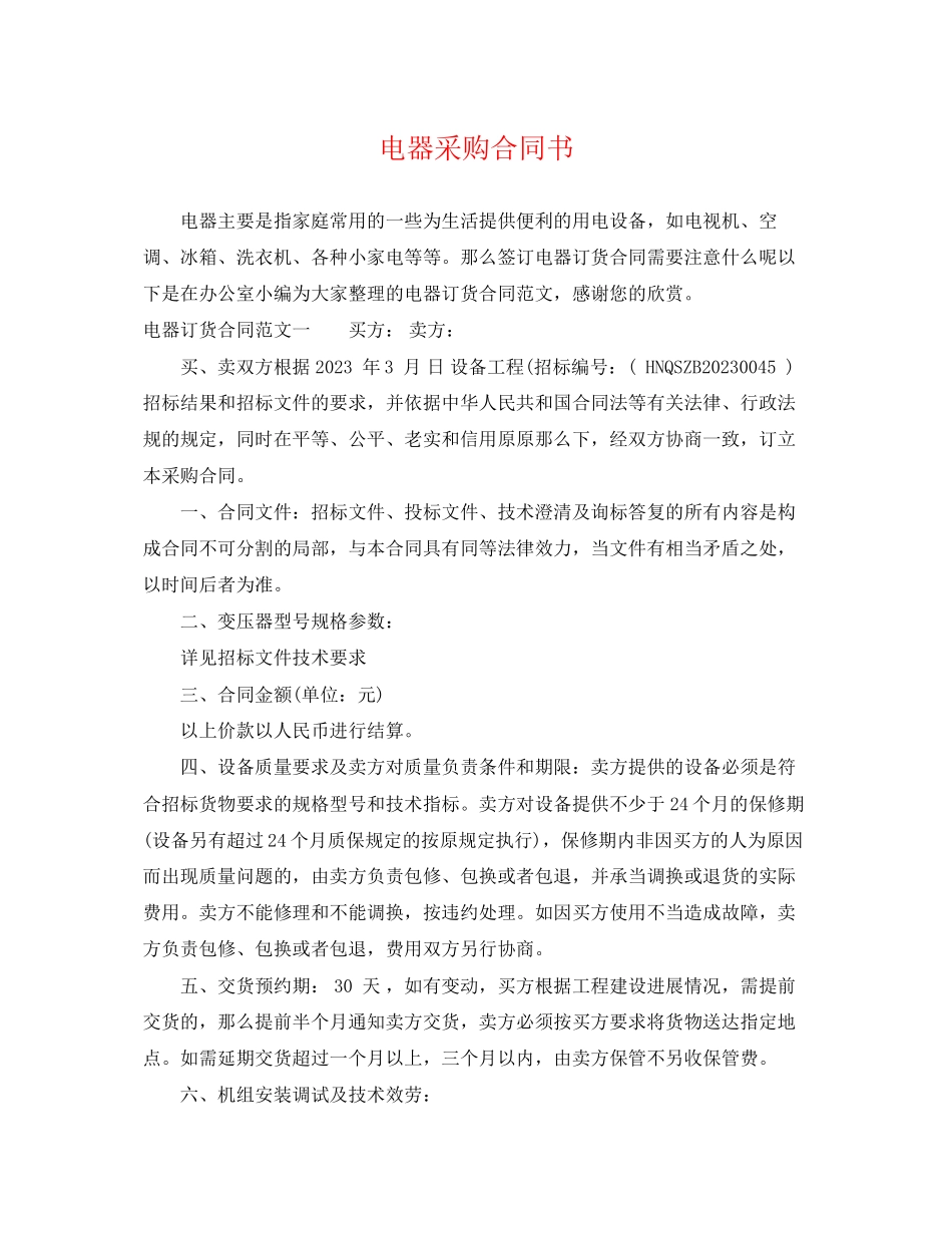 2023年电器采购合同书.docx_第1页