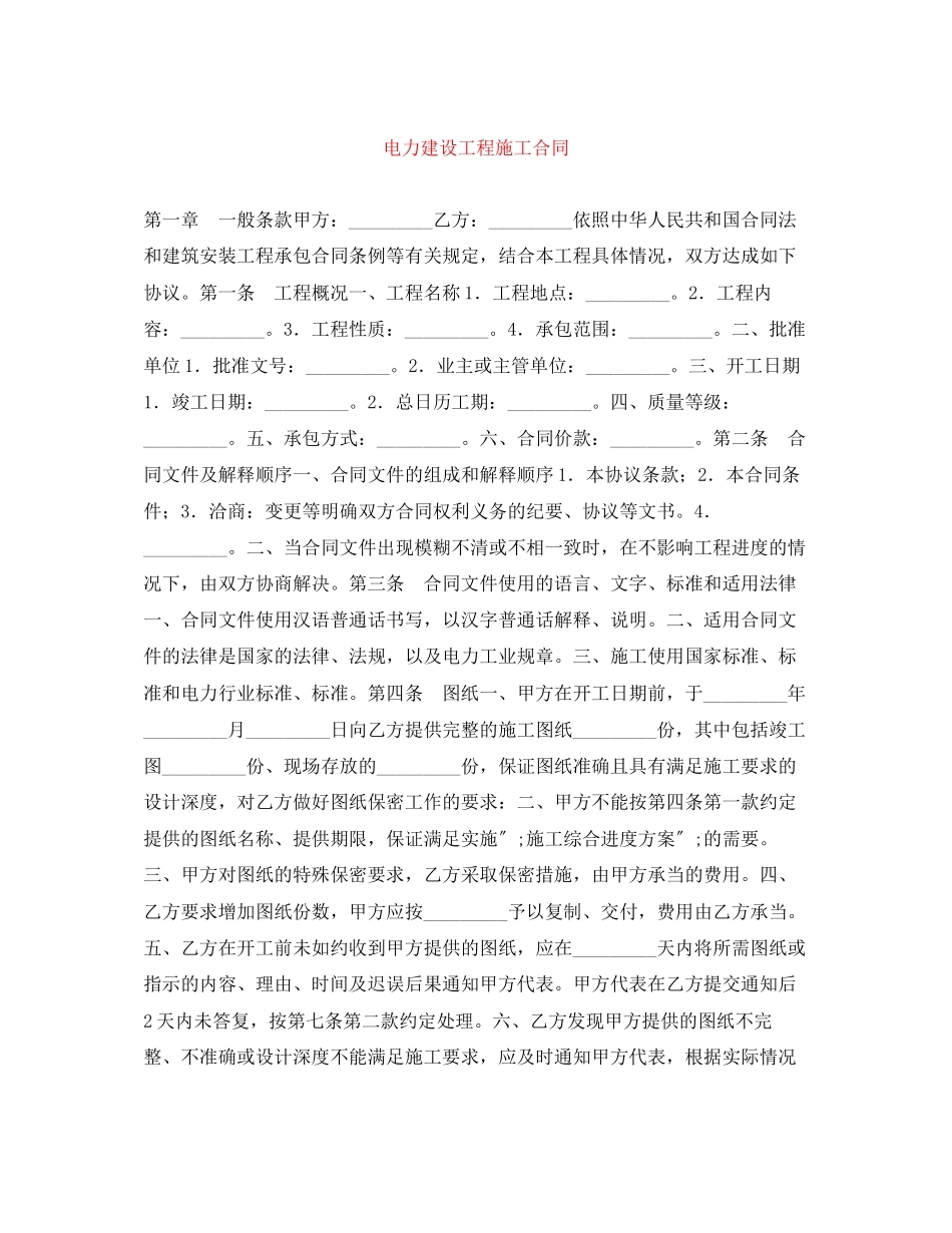 2023年电力建设工程施工合同.docx_第1页