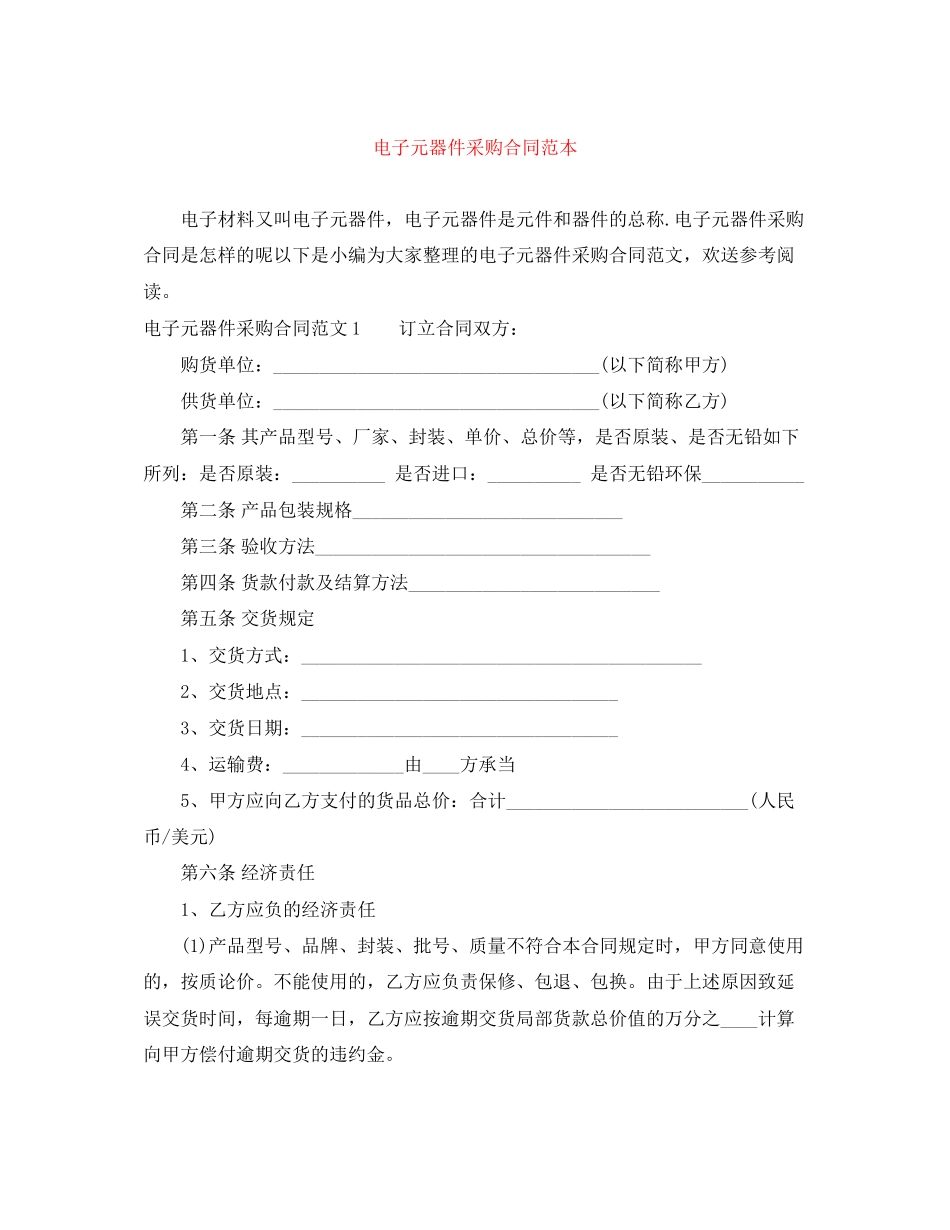 2023年电子元器件采购合同范本.docx_第1页