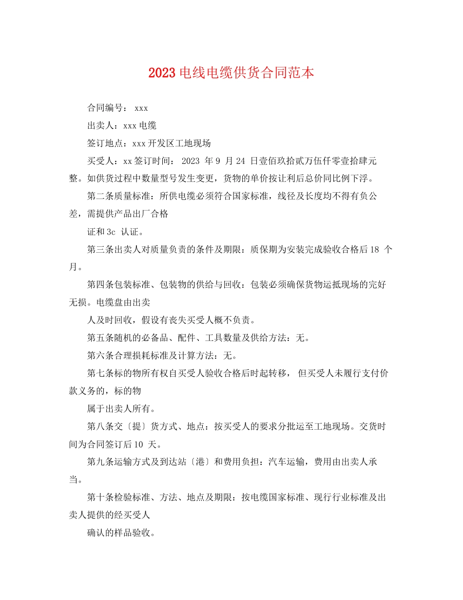 2023年电线电缆供货合同范本.docx_第1页