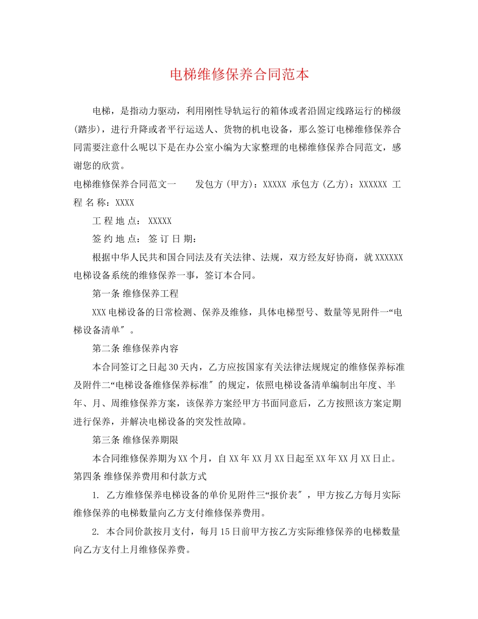 2023年电梯维修保养合同范本.docx_第1页