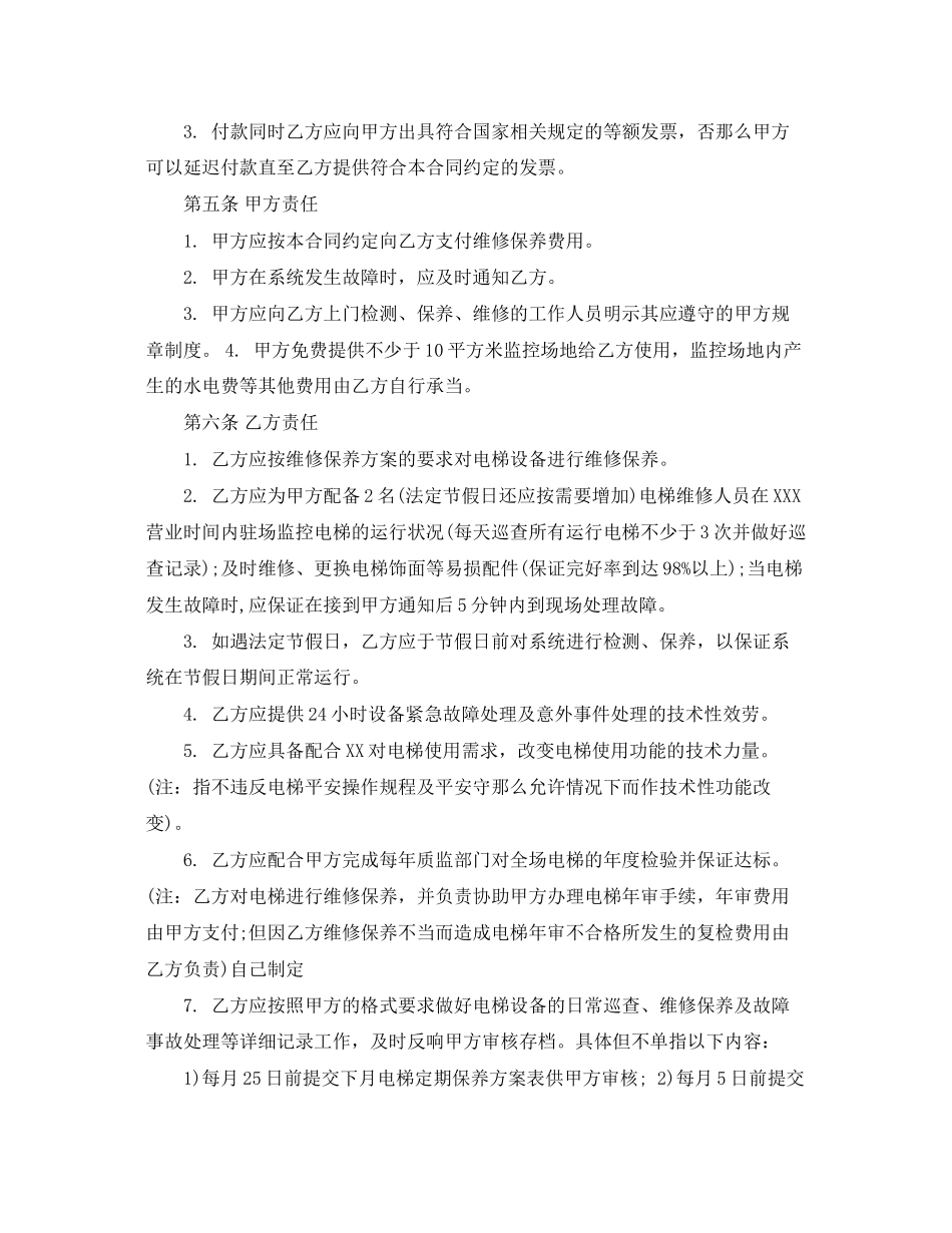 2023年电梯维修保养合同范本.docx_第2页