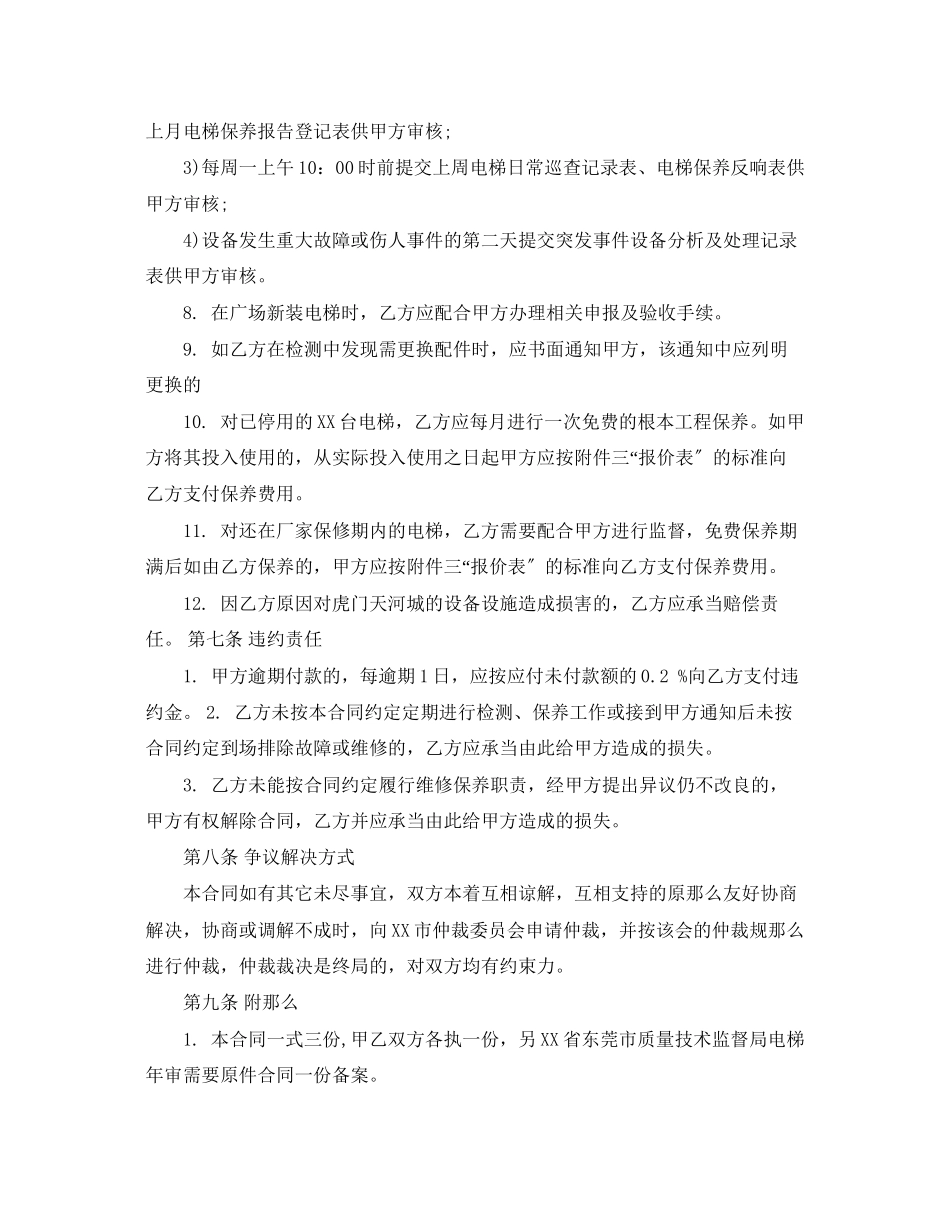 2023年电梯维修保养合同范本.docx_第3页