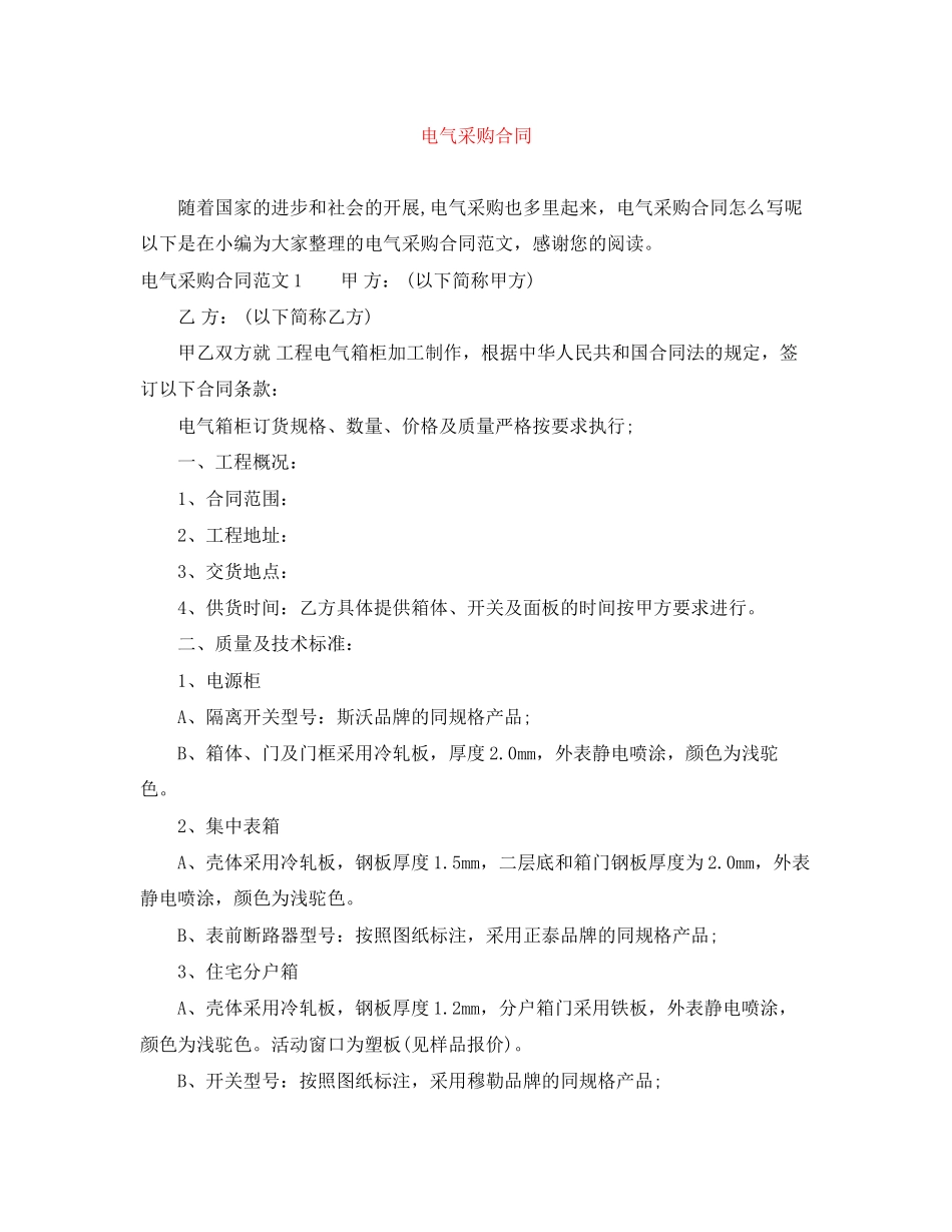 2023年电气采购合同.docx_第1页