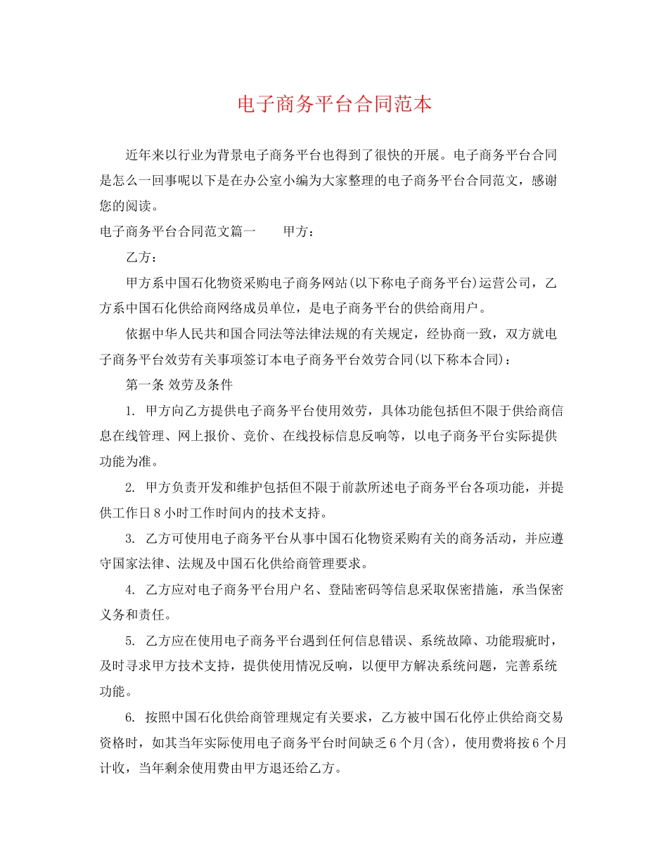 2023年电子商务平台合同范本.docx_第1页