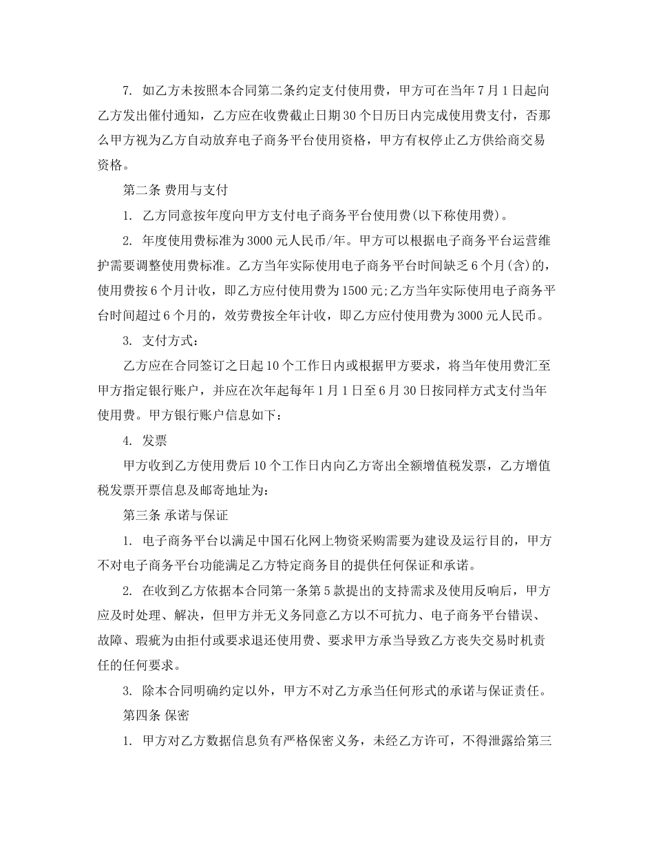 2023年电子商务平台合同范本.docx_第2页