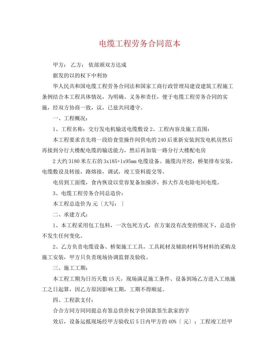 2023年电缆工程劳务合同范本.docx_第1页