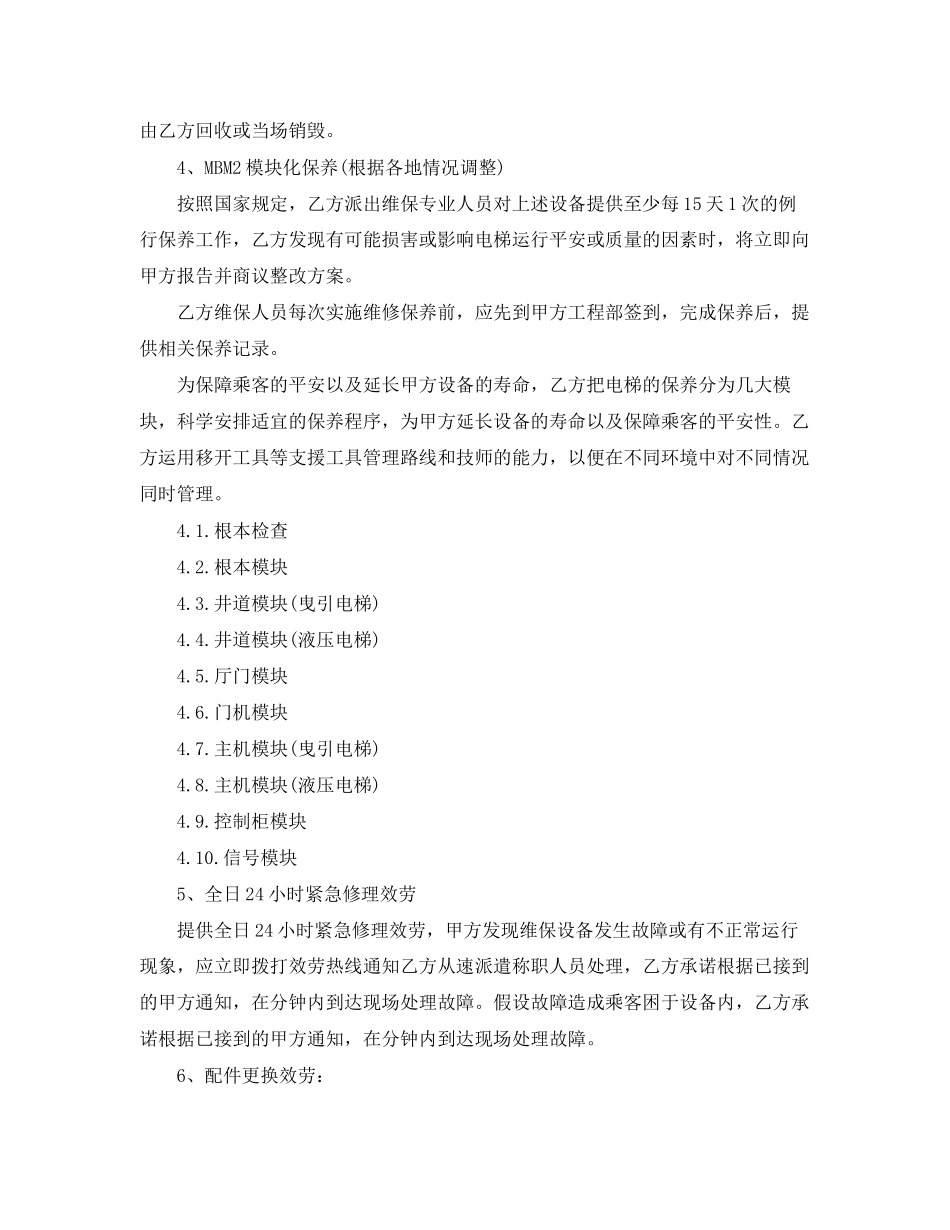 2023年电梯保养服务合同范本5篇.docx_第3页