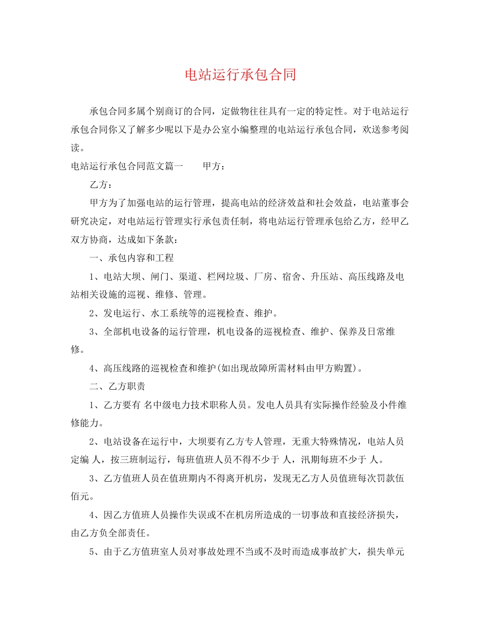2023年电站运行承包合同.docx_第1页