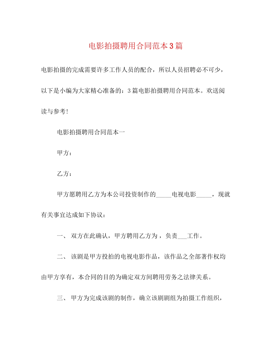 2023年电影拍摄聘用合同范本3篇.docx_第1页