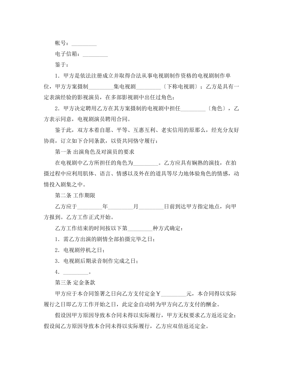 2023年电视剧演员聘用合同模板.docx_第2页