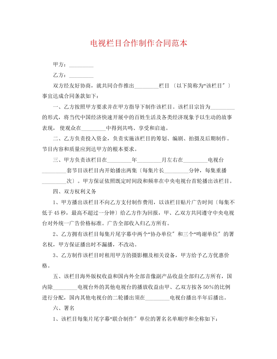 2023年电视栏目合作制作合同范本.docx_第1页