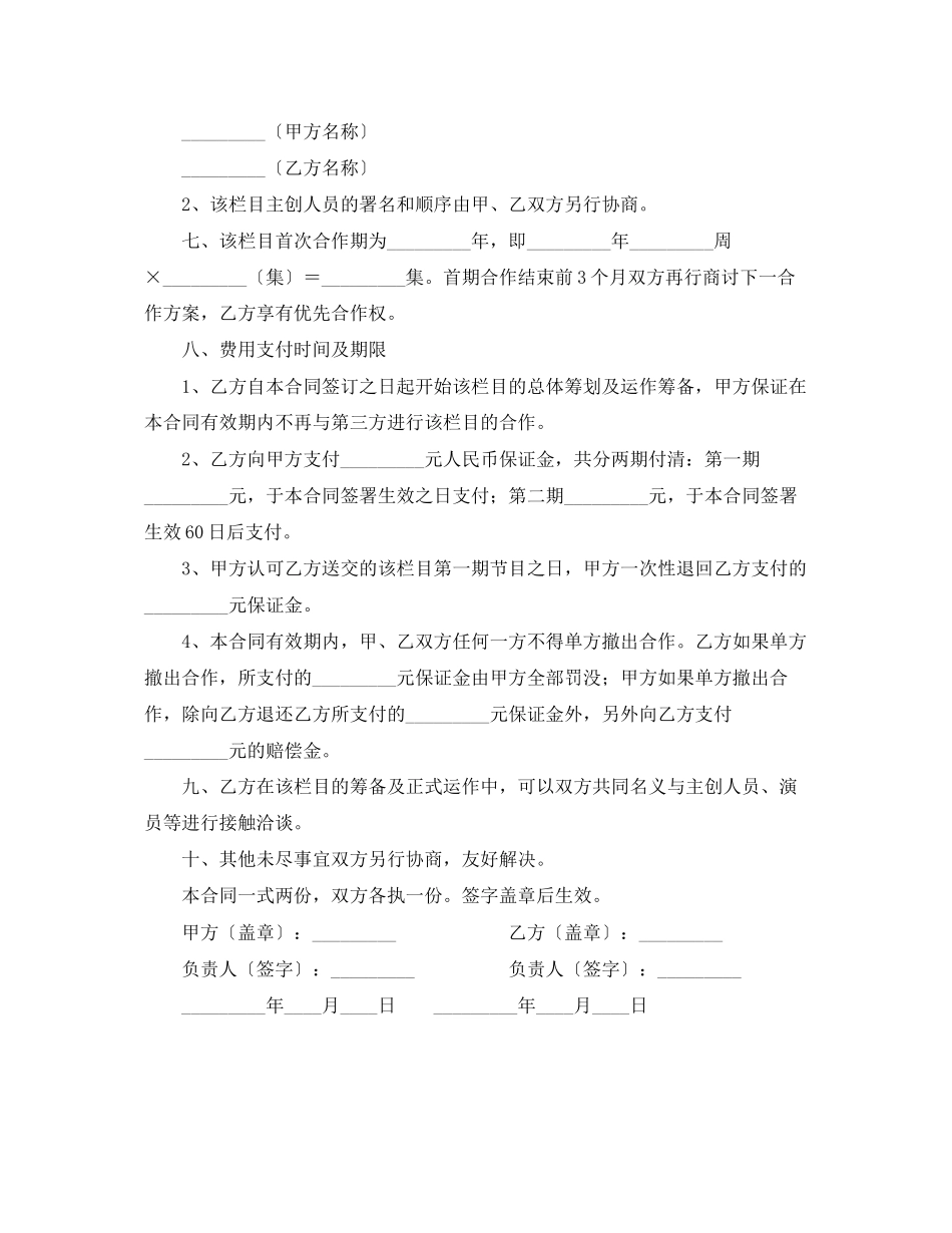 2023年电视栏目合作制作合同范本.docx_第2页