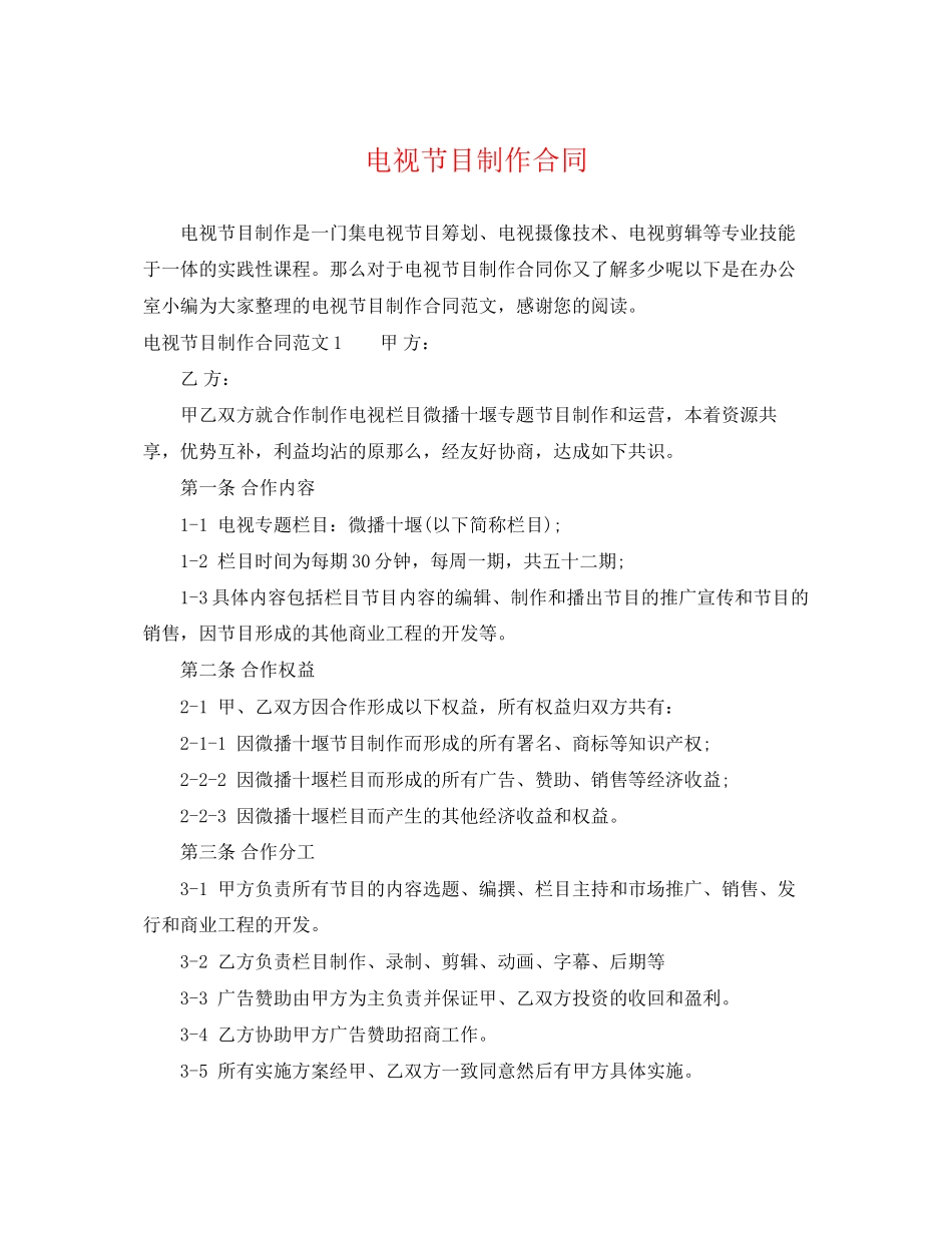 2023年电视节目制作合同.docx_第1页
