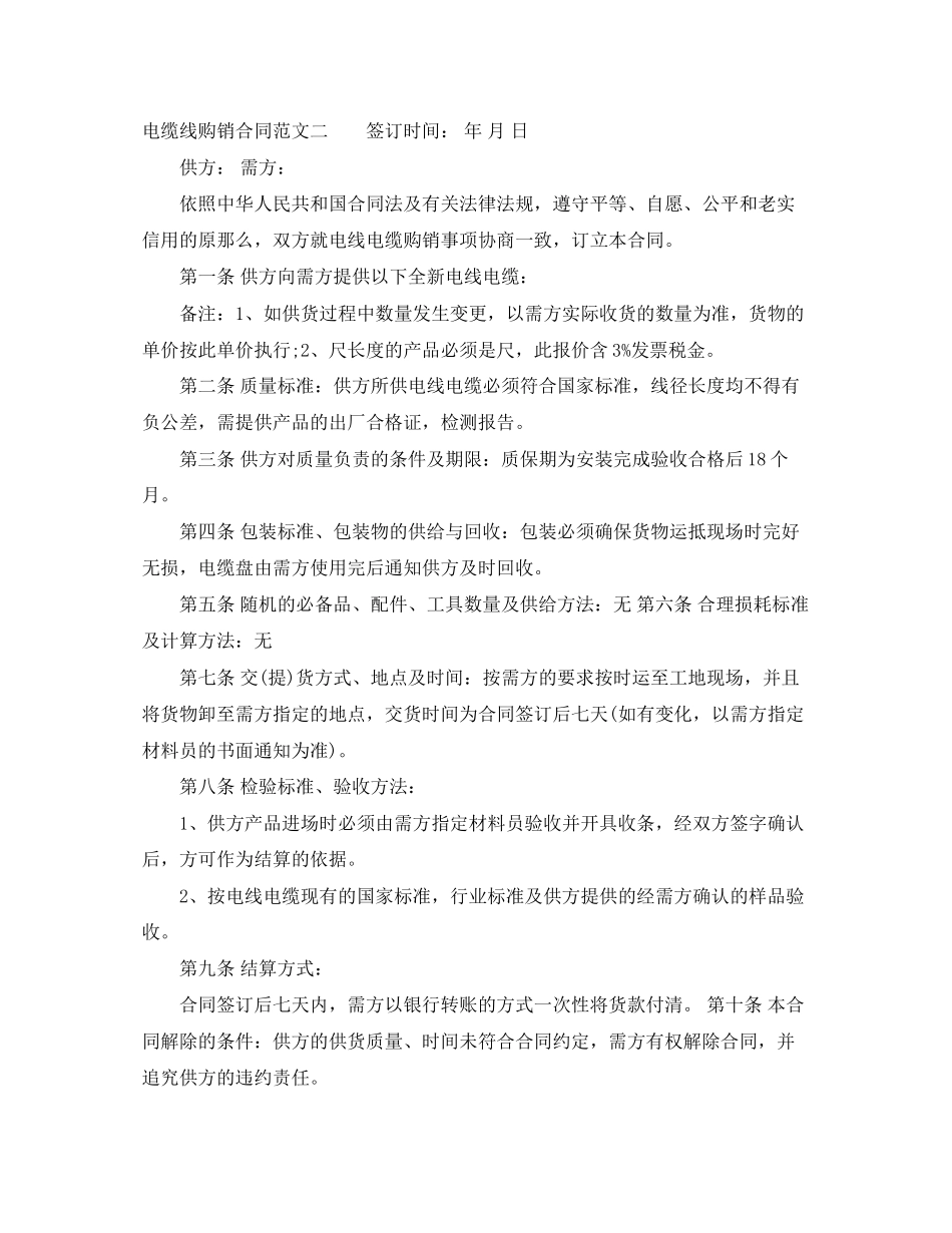 2023年电缆线购销合同.docx_第3页