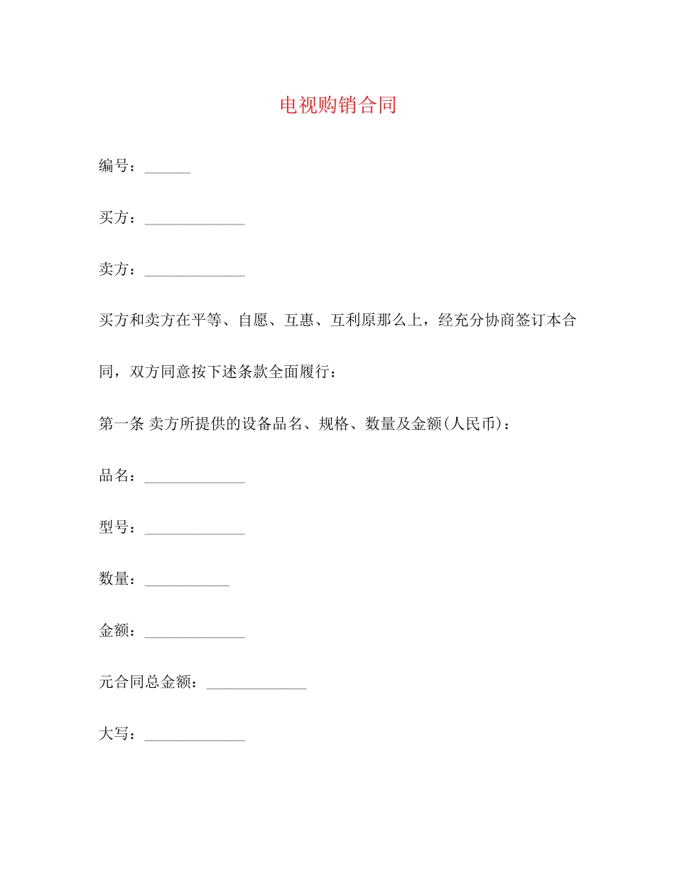 2023年电视购销合同.docx_第1页