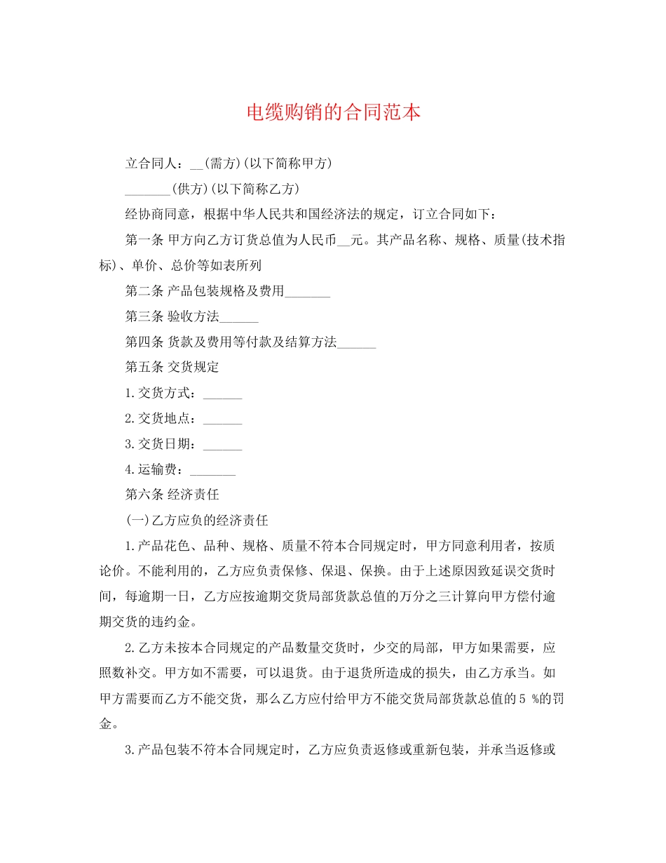 2023年电缆购销的合同范本.docx_第1页