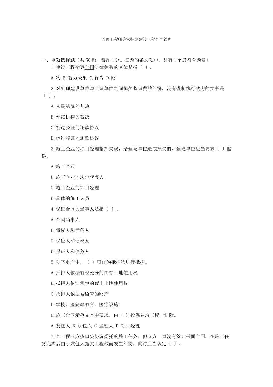 2023年监理工程师试题《建设工程合同管理》.doc_第1页