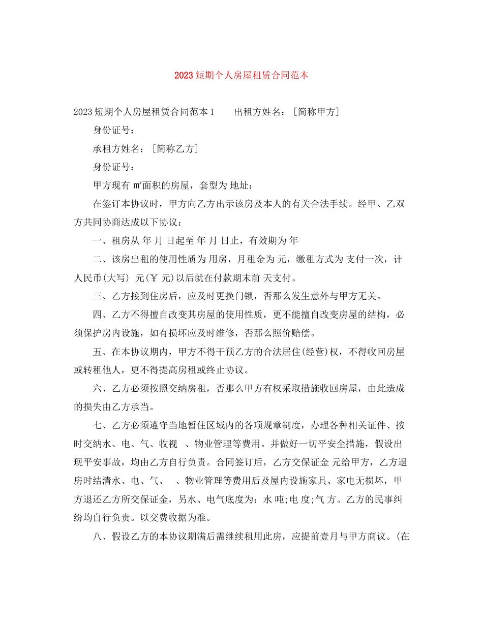 2023年短期个人房屋租赁合同范本.docx_第1页
