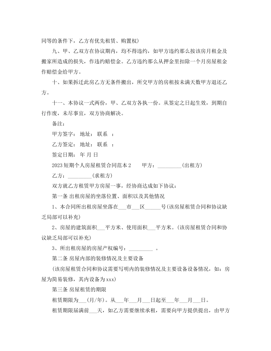 2023年短期个人房屋租赁合同范本.docx_第2页