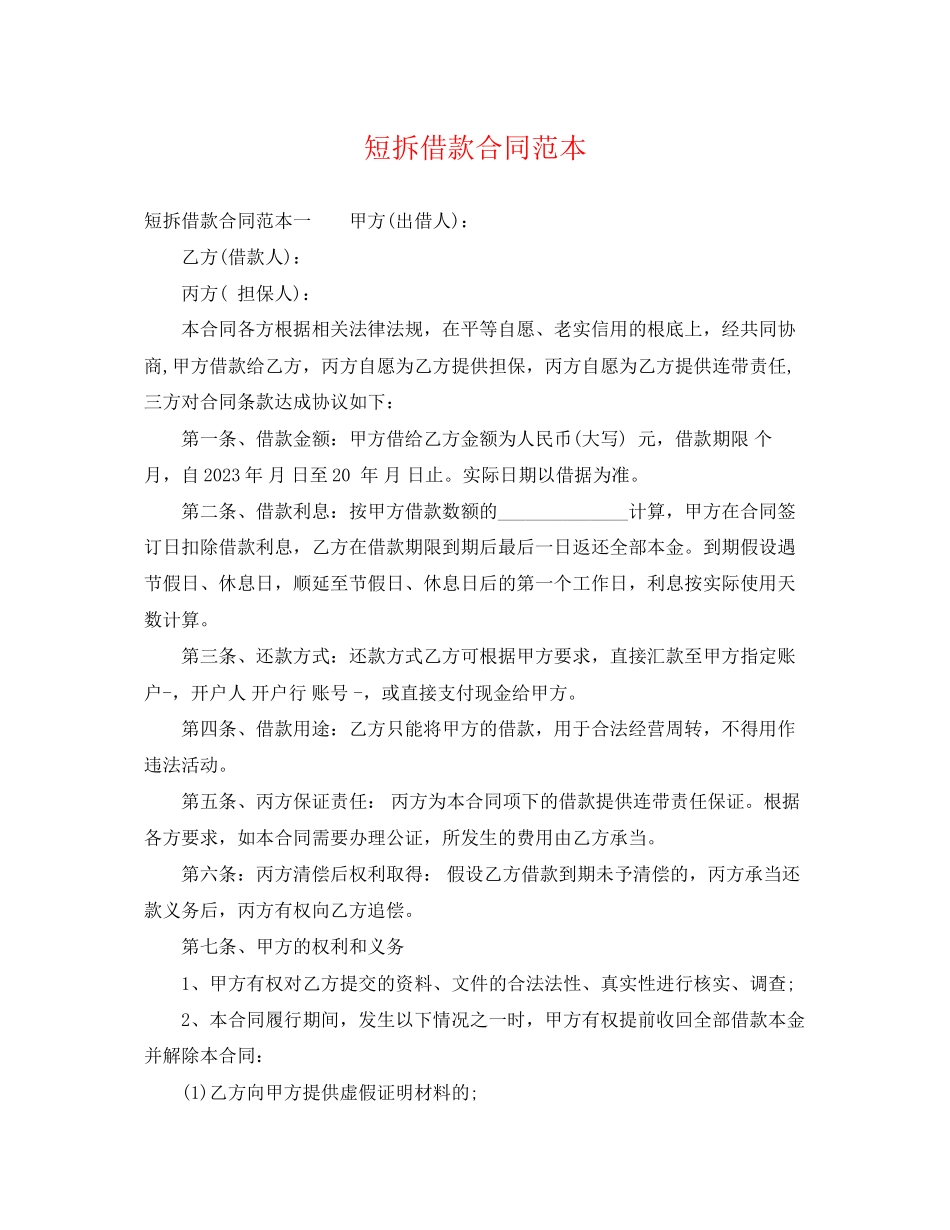 2023年短拆借款合同范本.docx_第1页