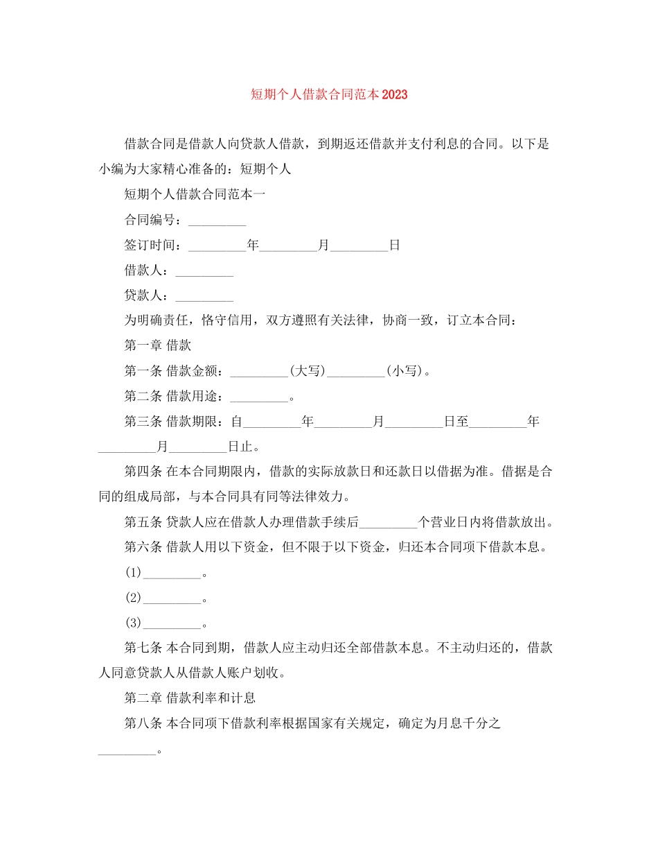 2023年短期个人借款合同范本.docx_第1页