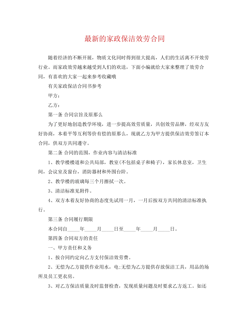 2023年的家政保洁服务合同.docx_第1页