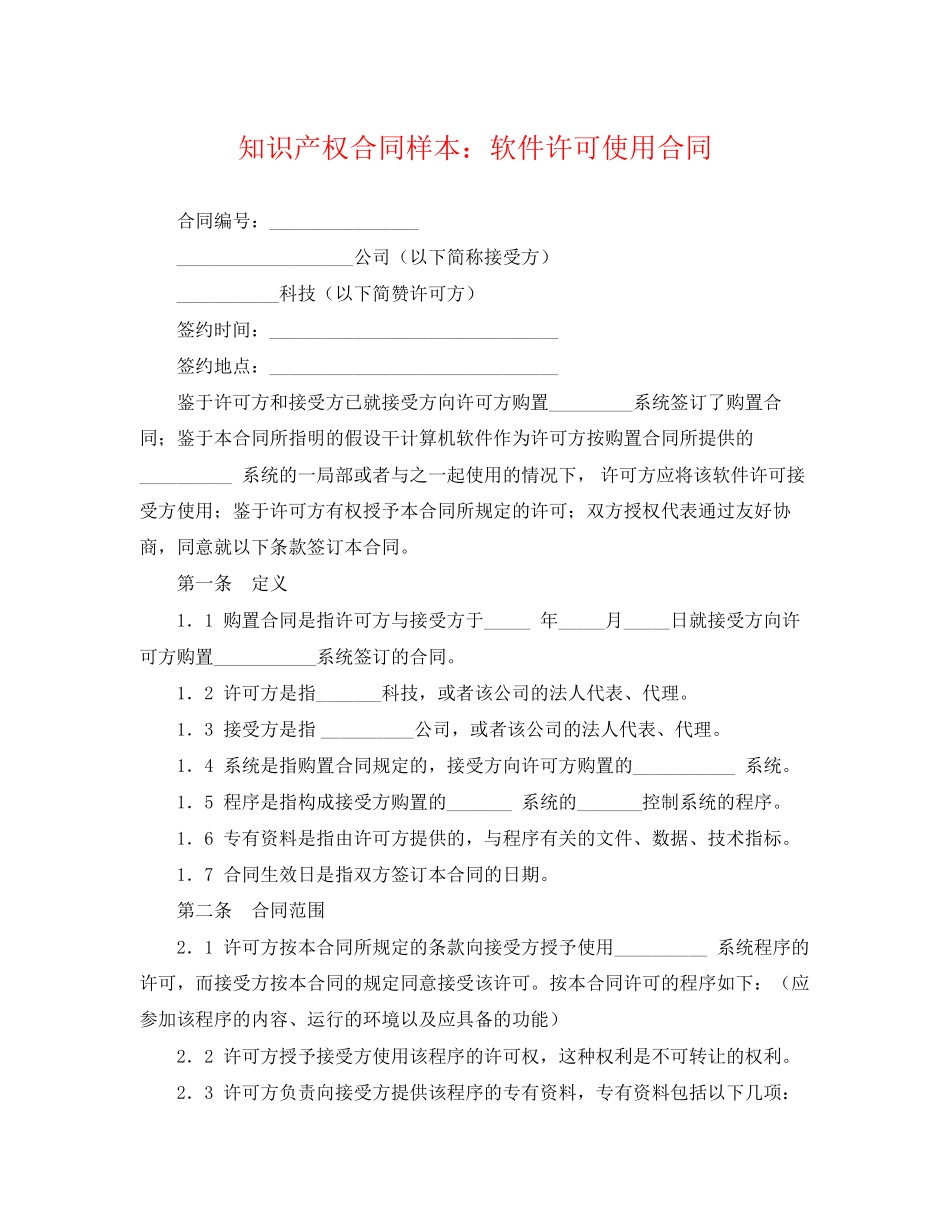 2023年知识产权合同样本软件许可使用合同.docx_第1页
